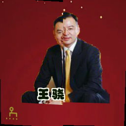 王骁